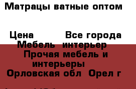 Матрацы ватные оптом. › Цена ­ 265 - Все города Мебель, интерьер » Прочая мебель и интерьеры   . Орловская обл.,Орел г.